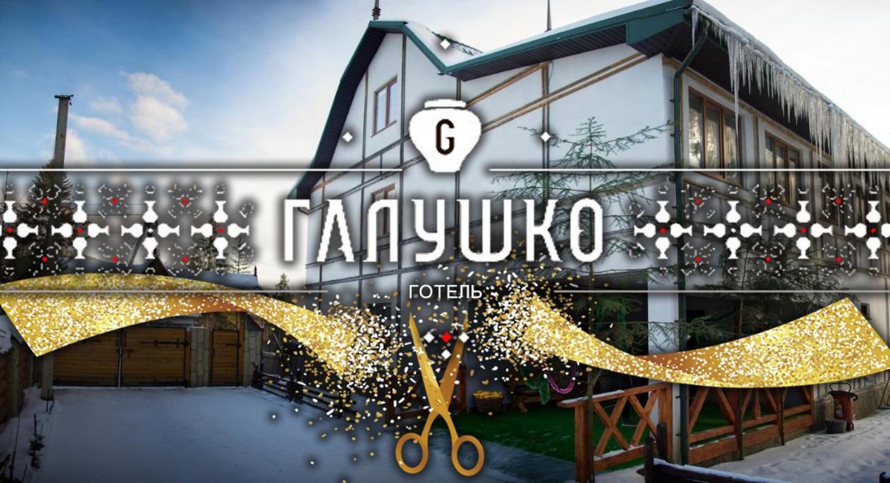 Hotel Galushko マイコリチン エクステリア 写真
